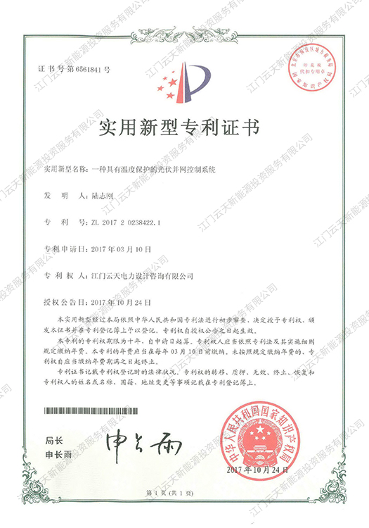 一種具有溫度保護的光伏并網控制系統