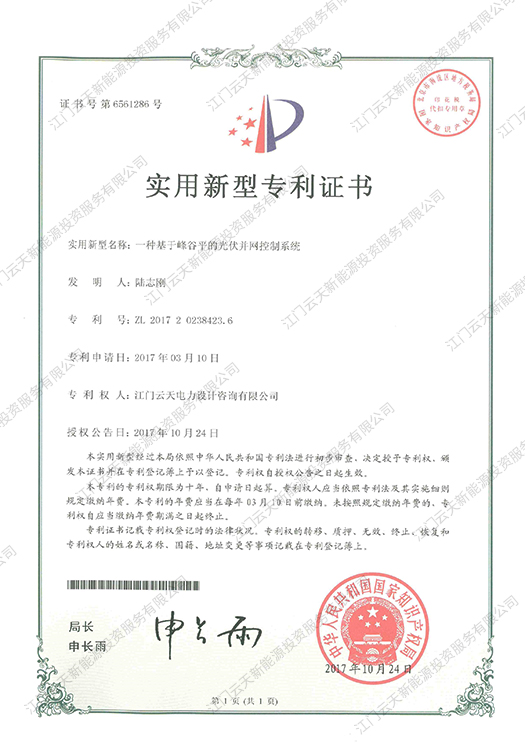 一種基于峰谷平的光伏并網控制系統