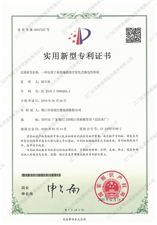一種應用于養殖場的混合發電式微電網系統