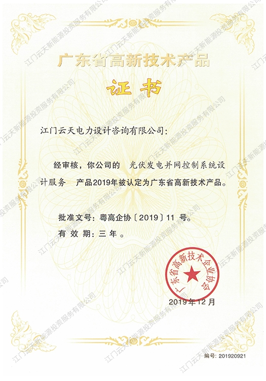 廣東省高新技術產品