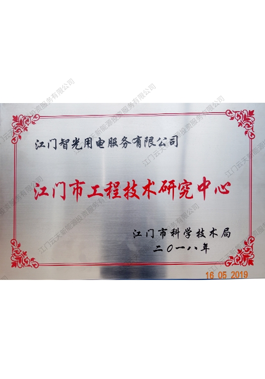 江門市工程技術研究中心