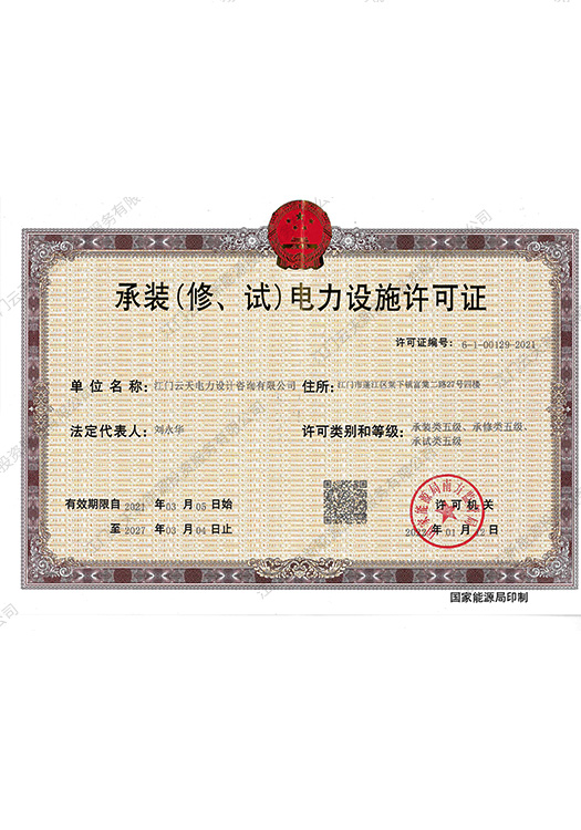 承裝（修、試）電力設施許可證