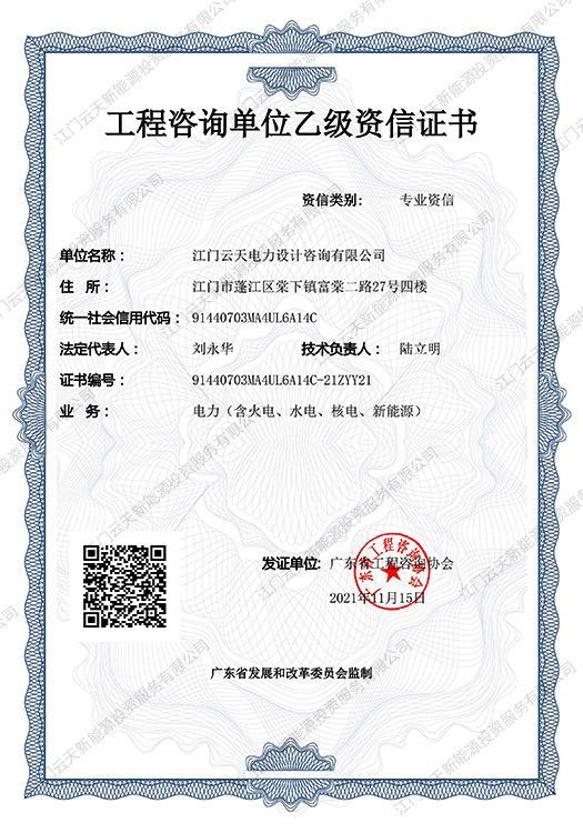 工程咨詢單位乙級資信證書
