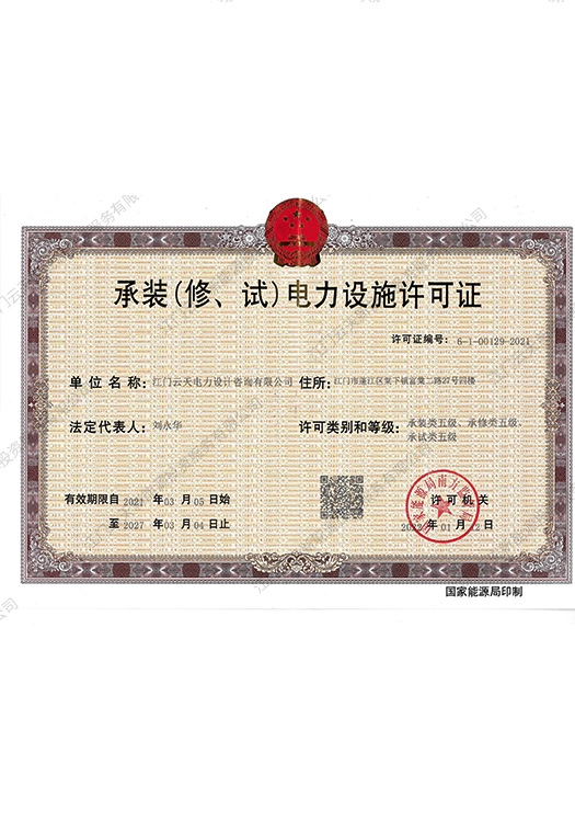 承裝（修、試）電力設施許可證