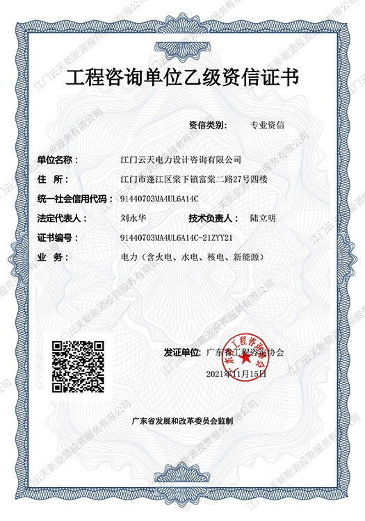 工程咨詢單位乙級資信證書
