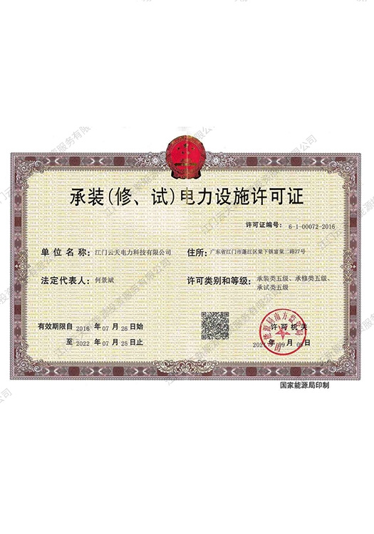 云天科技承裝（修、試）五級正本