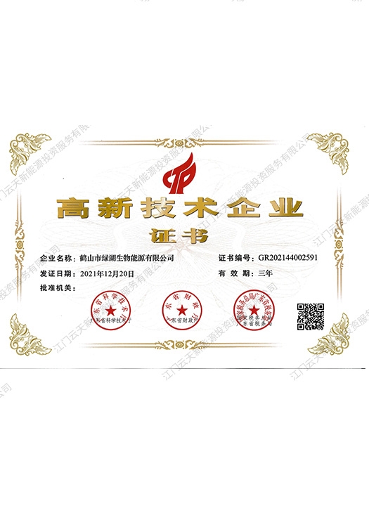 高新技術企業證書-綠湖
