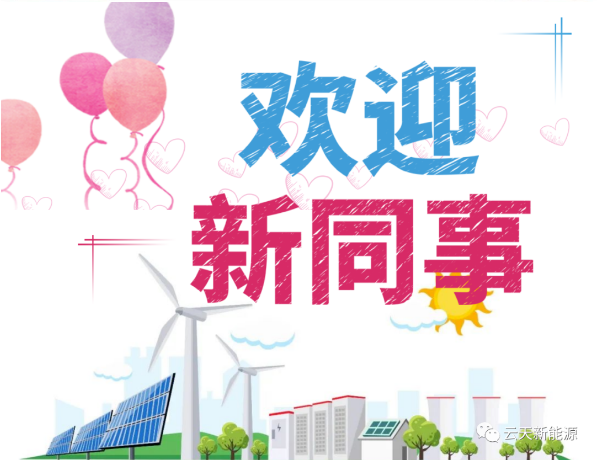 江門云天新能源投資服務有限公司